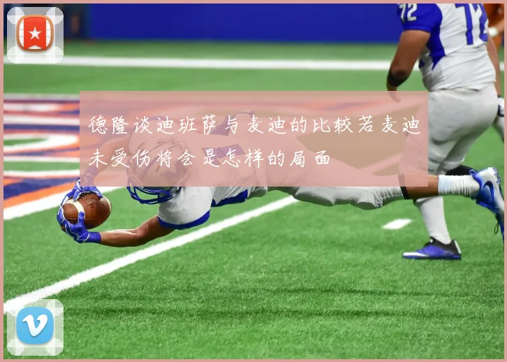 德隆谈迪班萨与麦迪的比较若麦迪未受伤将会是怎样的局面