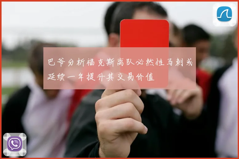 巴爷分析福克斯离队必然性马刺或延续一年提升其交易价值