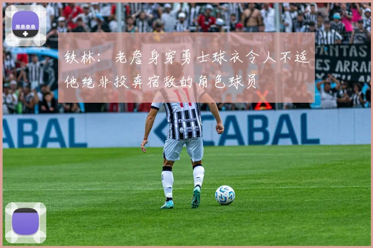 铁林：老詹身穿勇士球衣令人不适他绝非投奔宿敌的角色球员