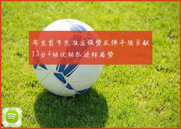 布克首节失准后强势反弹半场贡献13分4助攻助队逆转局势