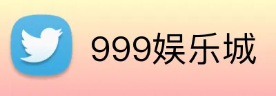 999娱乐城 logo